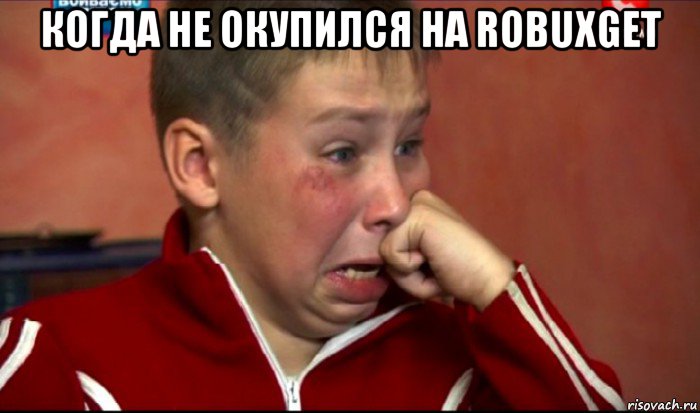 когда не окупился на robuxget , Мем  Сашок Фокин