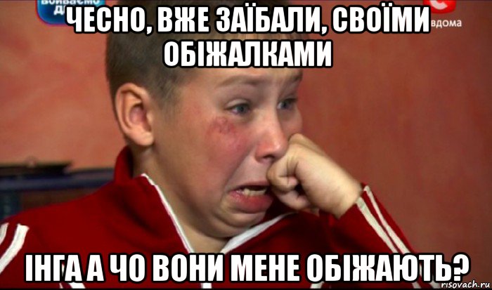 чесно, вже заїбали, своїми обіжалками інга а чо вони мене обіжають?, Мем  Сашок Фокин