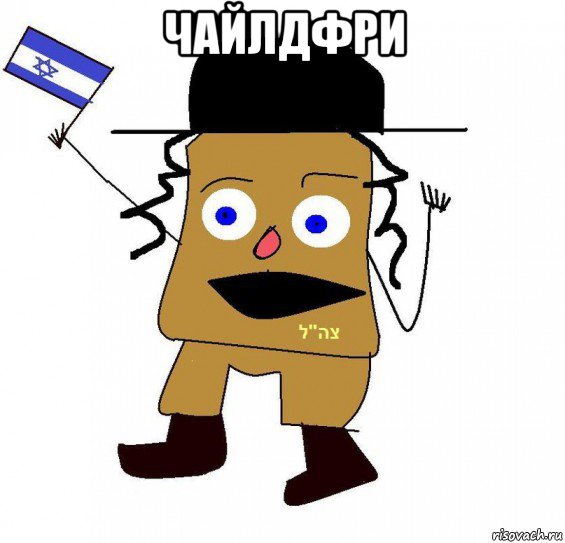 чайлдфри 