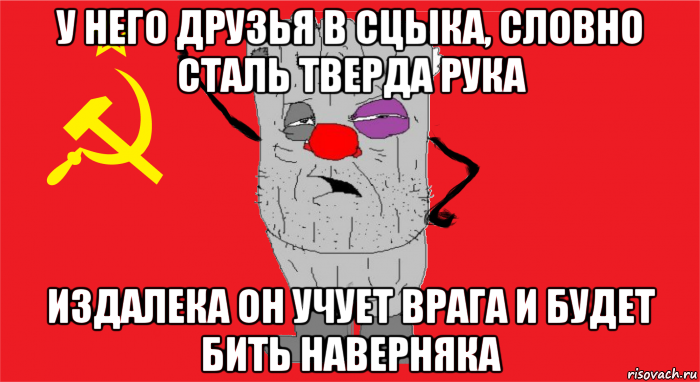 у него друзья в сцыка, словно сталь тверда рука издалека он учует врага и будет бить наверняка