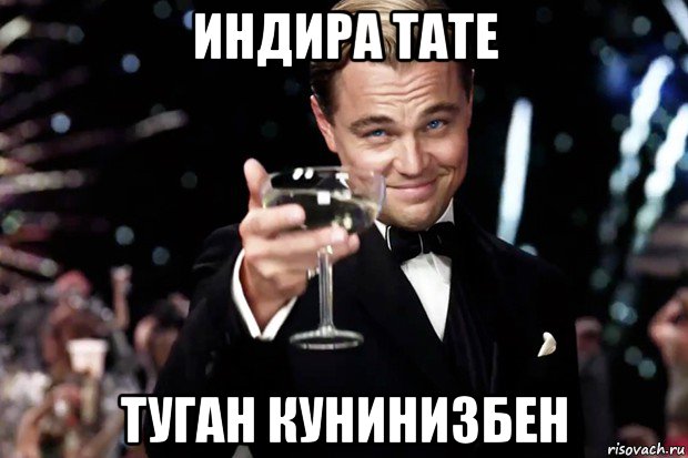 индира тате туган кунинизбен