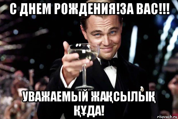 с днем рождения!за вас!!! уважаемый жаҚсылыҚ ҚҰда!