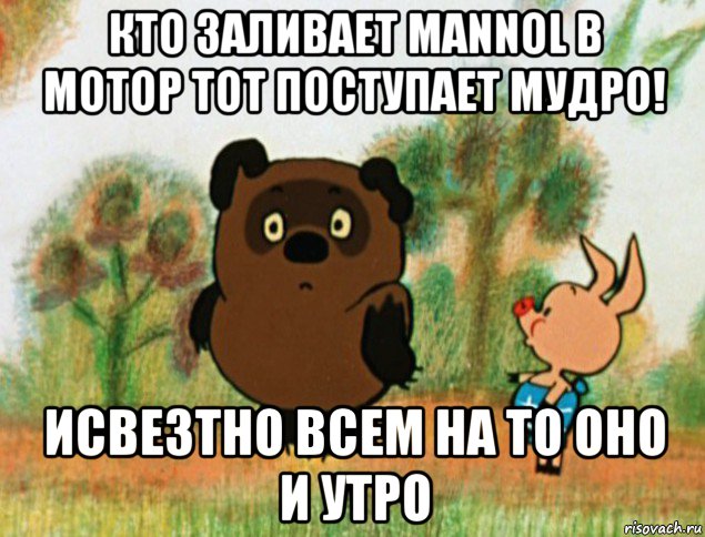 кто заливает mannol в мотор тот поступает мудро! исвезтно всем на то оно и утро, Мем Винни Пух с Пятачком