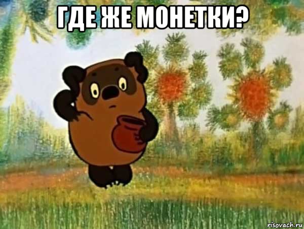 где же монетки? , Мем Винни пух чешет затылок