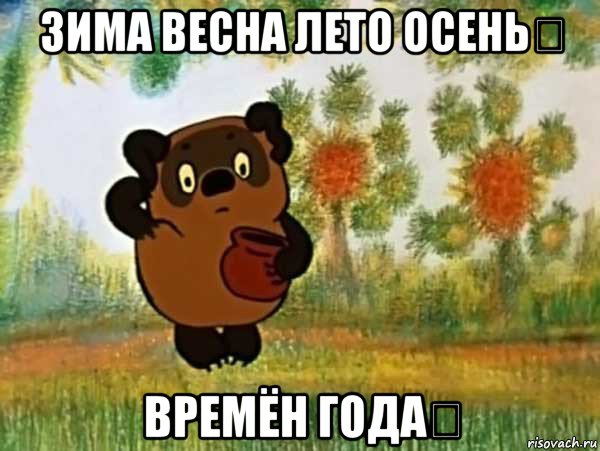 зима весна лето осень！ времён года？