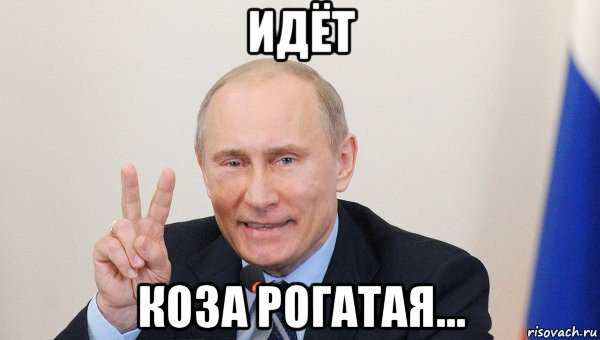 идёт коза рогатая...