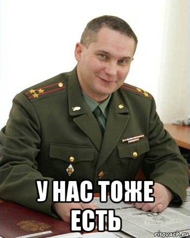  у нас тоже есть, Мем Военком (полковник)