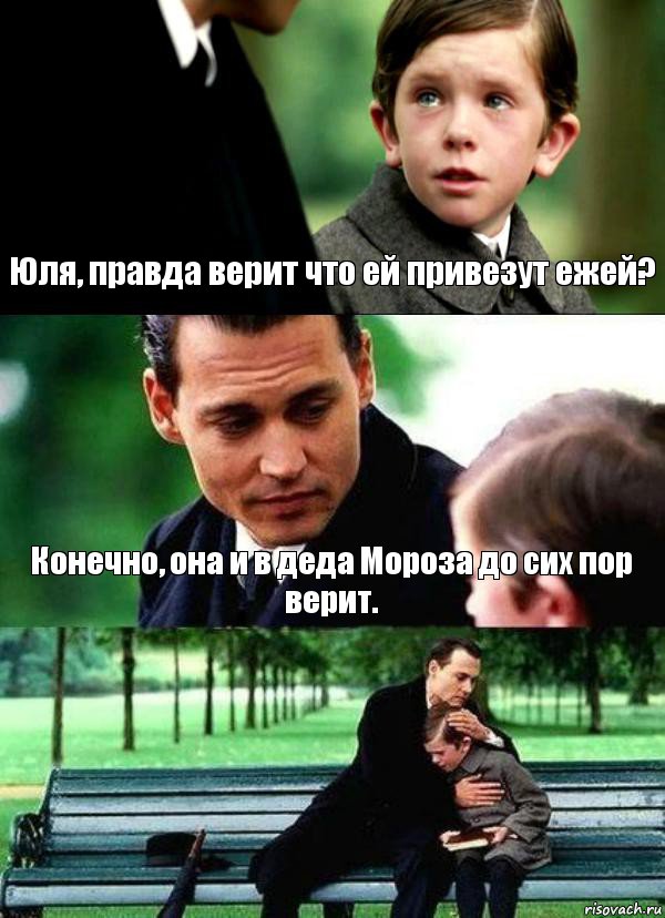 Юля, правда верит что ей привезут ежей? Конечно, она и в деда Мороза до сих пор верит. 