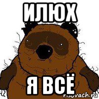 илюх я всё