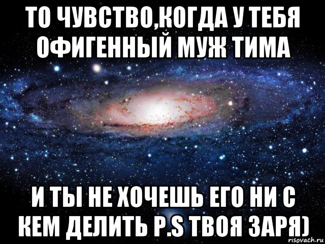 то чувство,когда у тебя офигенный муж тима и ты не хочешь его ни с кем делить p.s твоя заря), Мем Вселенная