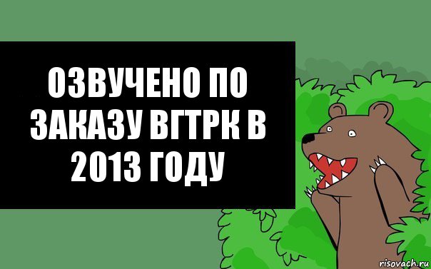 Озвучено по заказу ВГТРК в 2013 году, Комикс Надпись медведя из кустов