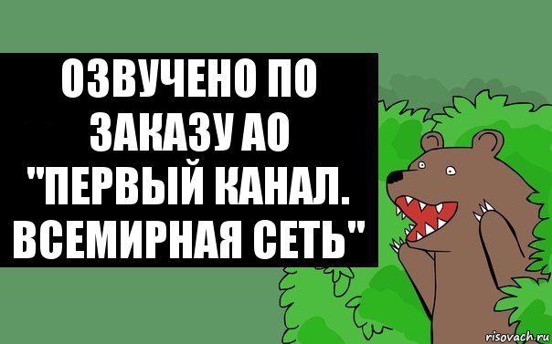 Озвучено по заказу АО "Первый канал. Всемирная сеть", Комикс Надпись медведя из кустов