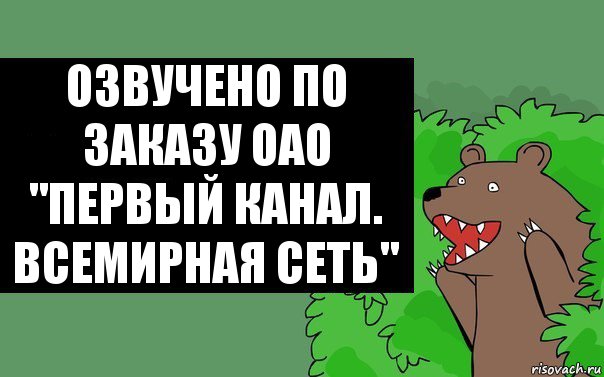 озвучено по заказу ОАО "Первый канал. Всемирная сеть", Комикс Надпись медведя из кустов