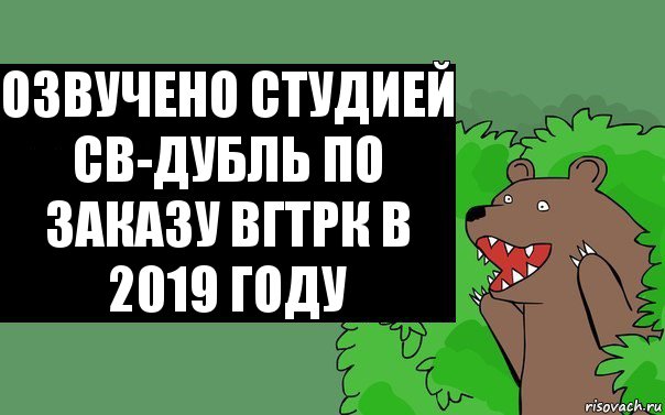 озвучено студией СВ-Дубль по заказу ВГТРК в 2019 году, Комикс Надпись медведя из кустов