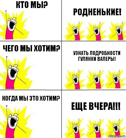 кто мы? Родненькие! Чего мы хотим? узнать подробности гулянки Валеры! Когда мы это хотим? Еще вчера!!!, Комикс Кто мы и чего мы хотим