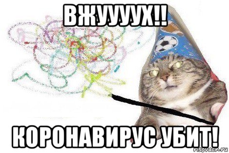 вжуууух!! коронавирус убит!, Мем Вжух мем