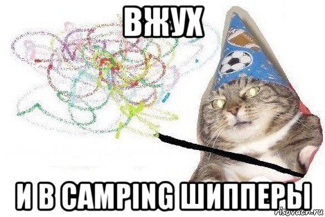 вжух и в camping шипперы, Мем Вжух мем