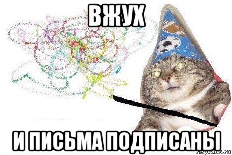 вжух и письма подписаны, Мем Вжух мем