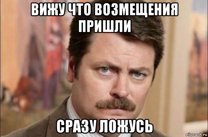 вижу что возмещения пришли сразу ложусь, Мем  Я человек простой