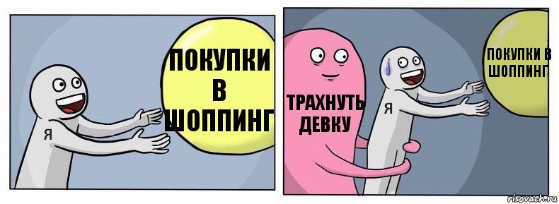 Покупки в шоппинг Трахнуть девку Покупки в шоппинг, Комикс Я и жизнь