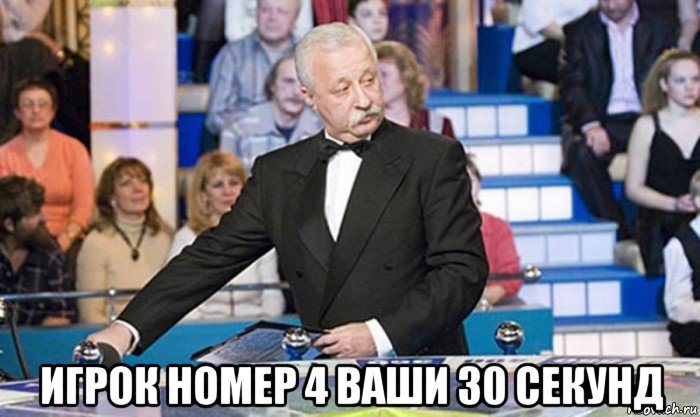  игрок номер 4 ваши 30 секунд