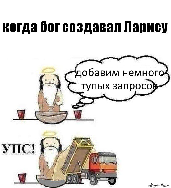 когда бог создавал Ларису добавим немного тупых запросов, Комикс Когда Бог создавал