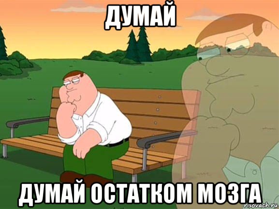 думай думай остатком мозга