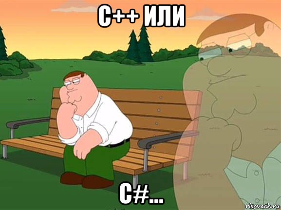 c++ или c#..., Мем Задумчивый Гриффин