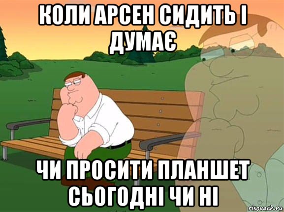 коли арсен сидить і думає чи просити планшет сьогодні чи ні, Мем Задумчивый Гриффин