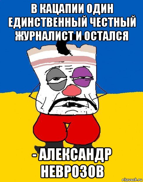 в кацапии один единственный честный журналист и остался - александр неврозов