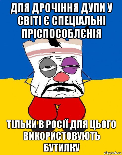 для дрочіння дупи у світі є спеціальні пріспособлєнія тільки в росії для цього використовують бутилку