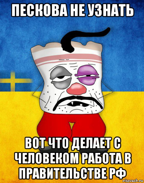 пескова не узнать вот что делает с человеком работа в правительстве рф, Мем Западенец - Тухлое Сало HD