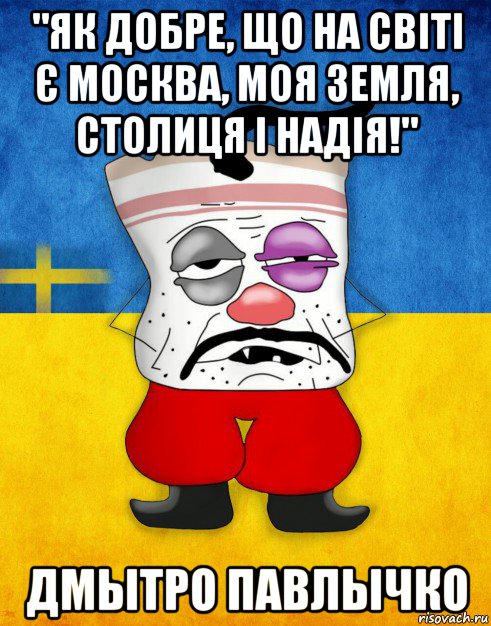 "як добре, що на світі є москва, моя земля, столиця і надія!" дмытро павлычко, Мем Западенец - Тухлое Сало HD