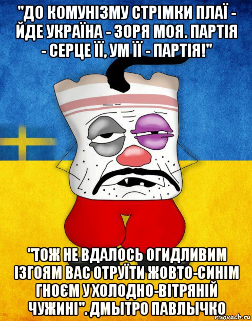 "до комунізму стрімки плаї - йде україна - зоря моя. партія - серце її, ум її - партія!" "тож не вдалось огидливим ізгоям вас отруїти жовто-синім гноєм у холодно-вітряній чужині". дмытро павлычко, Мем Западенец - Тухлое Сало HD