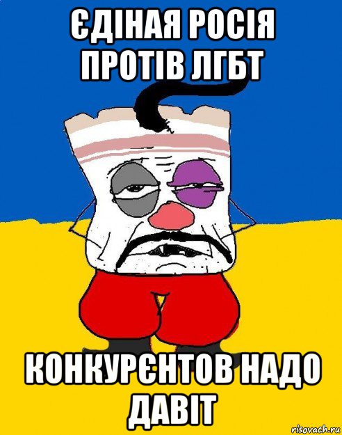 єдіная росія протів лгбт конкурєнтов надо давіт, Мем Западенец - тухлое сало