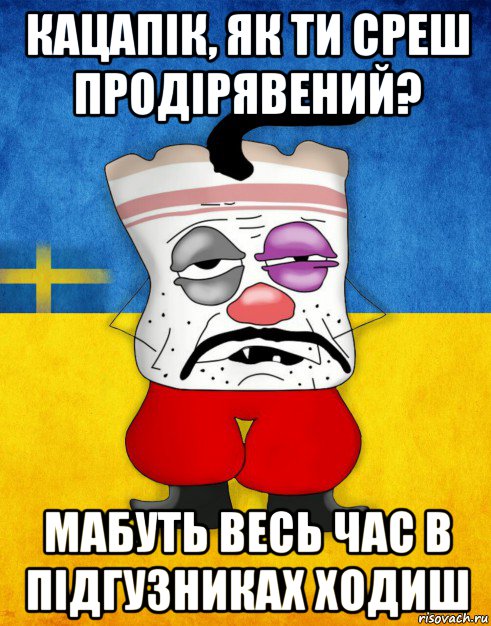 кацапік, як ти среш продірявений? мабуть весь час в підгузниках ходиш, Мем Западенец - Тухлое Сало HD