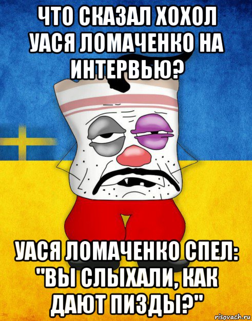 что сказал хохол уася ломаченко на интервью? уася ломаченко спел: "вы слыхали, как дают пизды?", Мем Западенец - Тухлое Сало HD