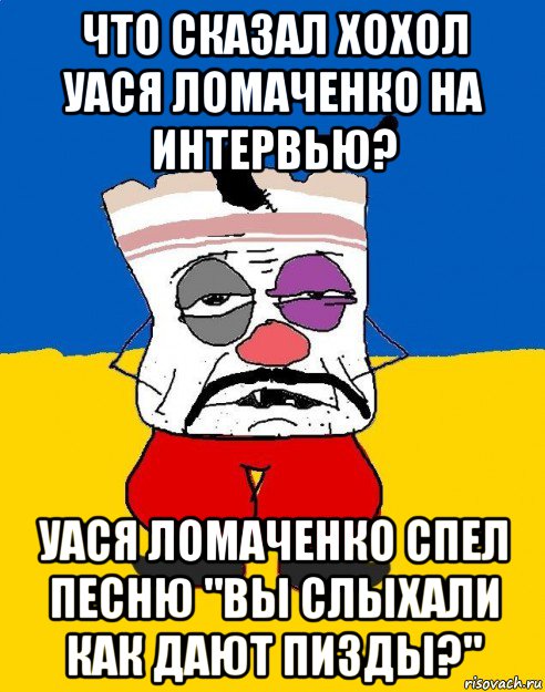 что сказал хохол уася ломаченко на интервью? уася ломаченко спел песню "вы слыхали как дают пизды?", Мем Западенец - тухлое сало