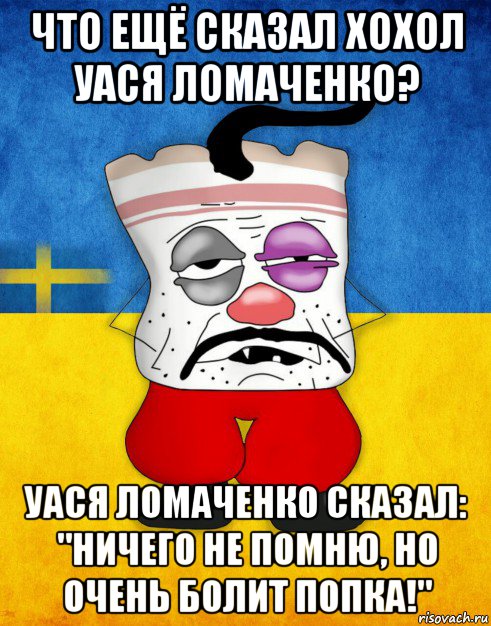 что ещё сказал хохол уася ломаченко? уася ломаченко сказал: "ничего не помню, но очень болит попка!", Мем Западенец - Тухлое Сало HD