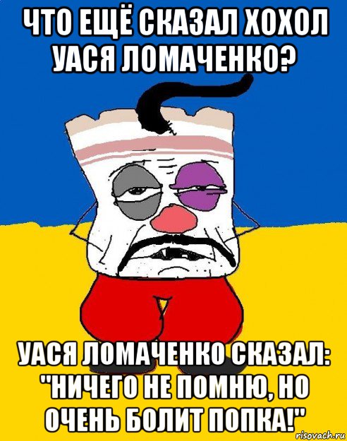 что ещё сказал хохол уася ломаченко? уася ломаченко сказал: "ничего не помню, но очень болит попка!", Мем Западенец - тухлое сало