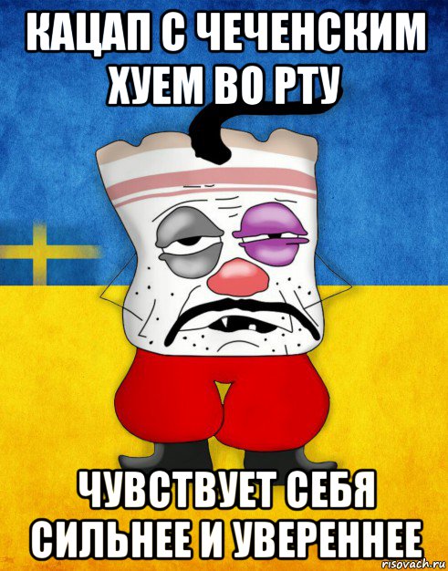 кацап с чеченским хуем во рту чувствует себя сильнее и увереннее, Мем Западенец - Тухлое Сало HD