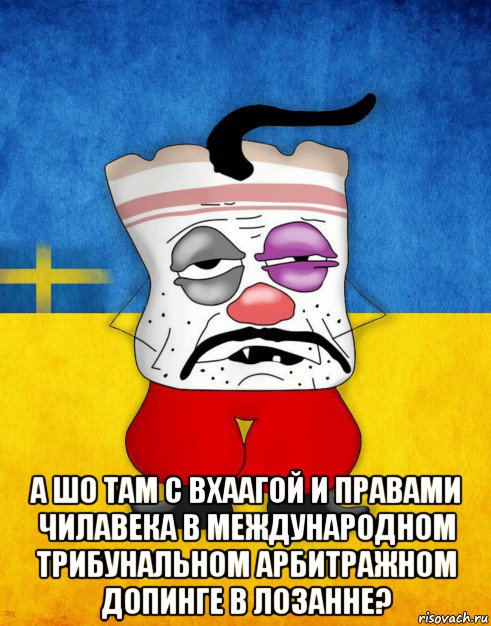  а шо там с вхаагой и правами чилавека в международном трибунальном арбитражном допинге в лозанне?, Мем Западенец - Тухлое Сало HD