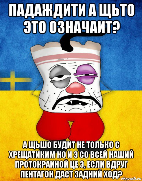 падаждити а щьто это означаит? а щьшо будит не только с хрещатиким но и э со всей наший протокраиной це э, если вдруг пентагон даст задний ход?, Мем Западенец - Тухлое Сало HD