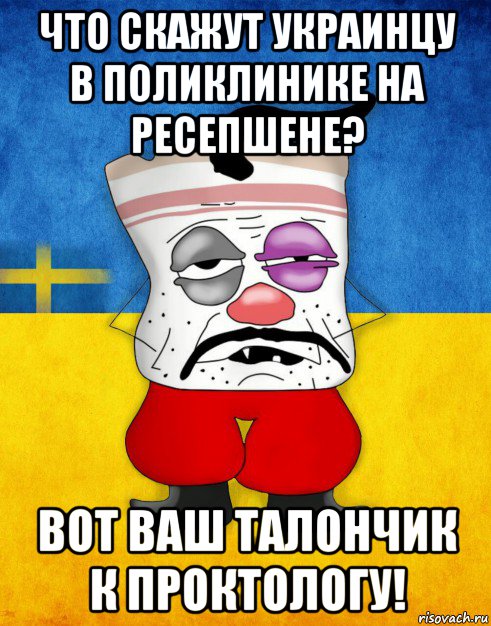 что скажут украинцу в поликлинике на ресепшене? вот ваш талончик к проктологу!, Мем Западенец - Тухлое Сало HD