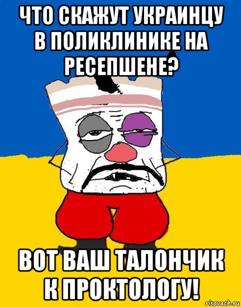 что скажут украинцу в поликлинике на ресепшене? вот ваш талончик к проктологу!