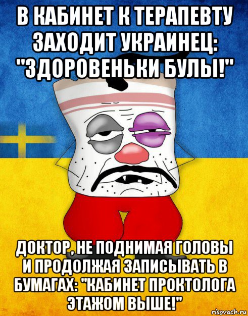 в кабинет к терапевту заходит украинец: "здоровеньки булы!" доктор, не поднимая головы и продолжая записывать в бумагах: "кабинет проктолога этажом выше!", Мем Западенец - Тухлое Сало HD