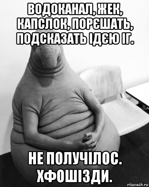 водоканал, жек, капслок, порєшать, подсказать ідєю іг. не получілос. хфошізди.