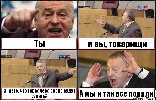 Ты и вы, товарищи знаете, что Горбачева скоро будут судить? А мы и так все поняли!, Комикс жиреновский