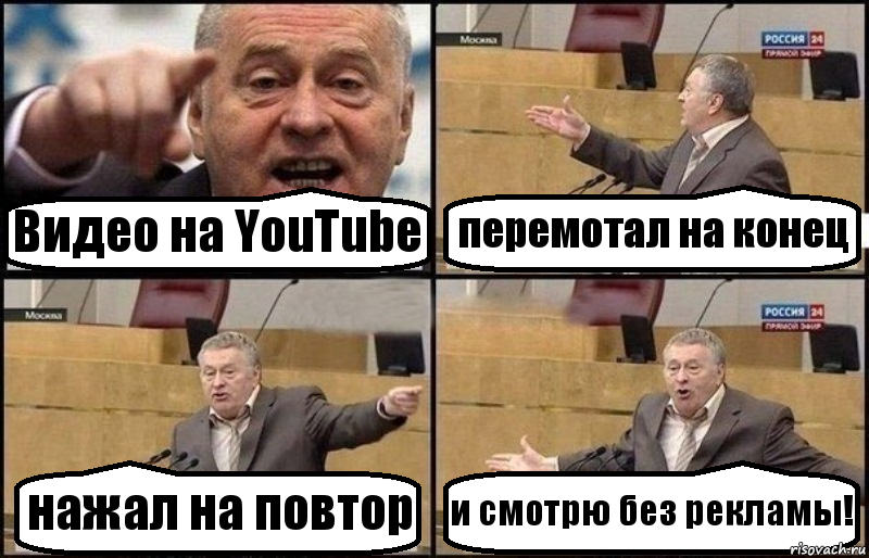 Видео на YouTube перемотал на конец нажал на повтор и смотрю без рекламы!