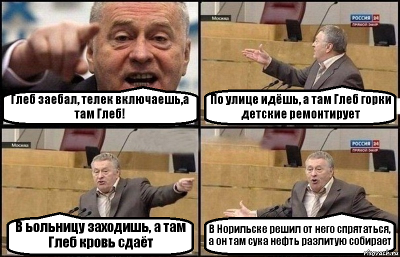 Глеб заебал, телек включаешь,а там Глеб! По улице идёшь, а там Глеб горки детские ремонтирует В ьольницу заходишь, а там Глеб кровь сдаёт В Норильске решил от него спрятаться, а он там сука нефть разлитую собирает, Комикс Жириновский